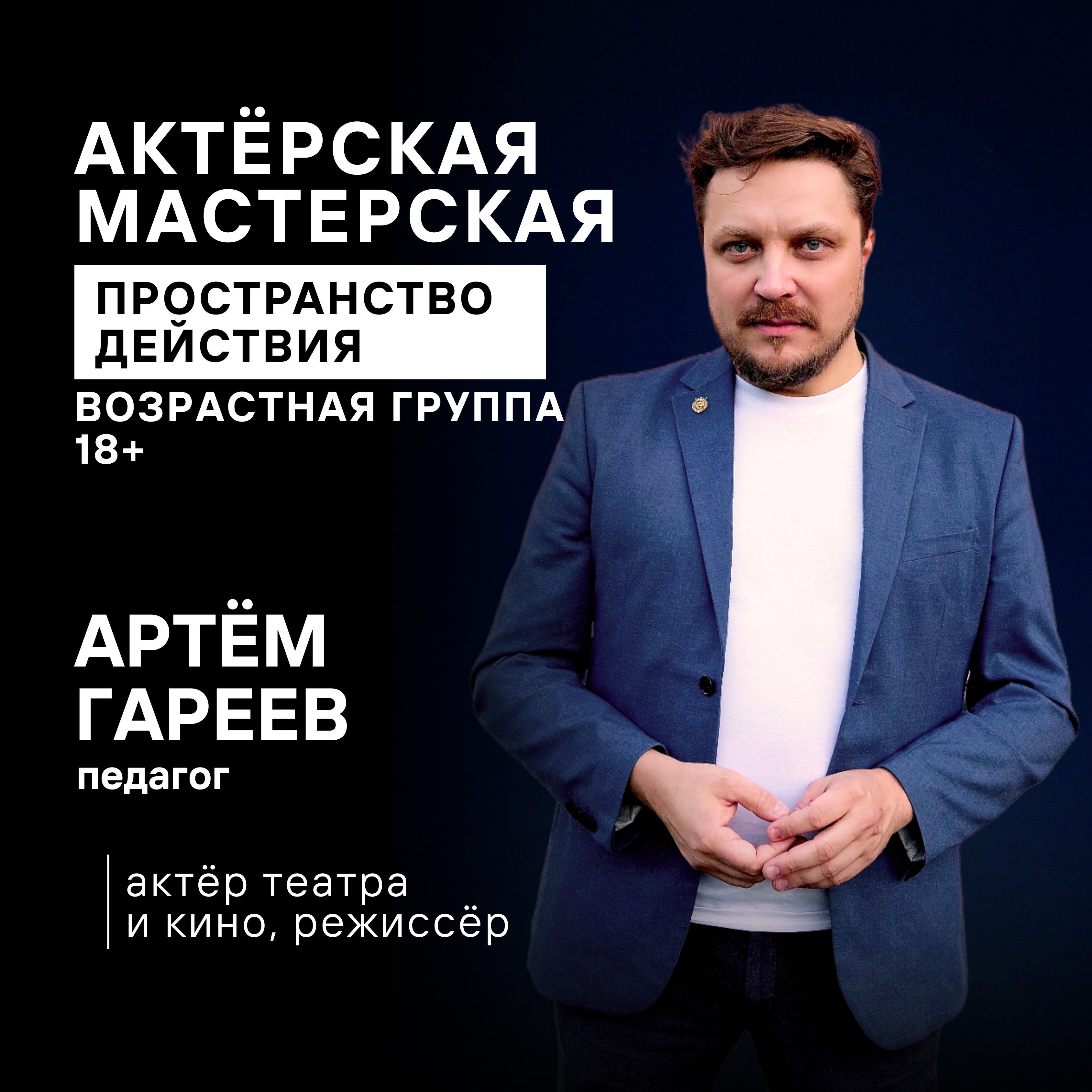 Артём Гареев - актёрская мастерская для взрослых