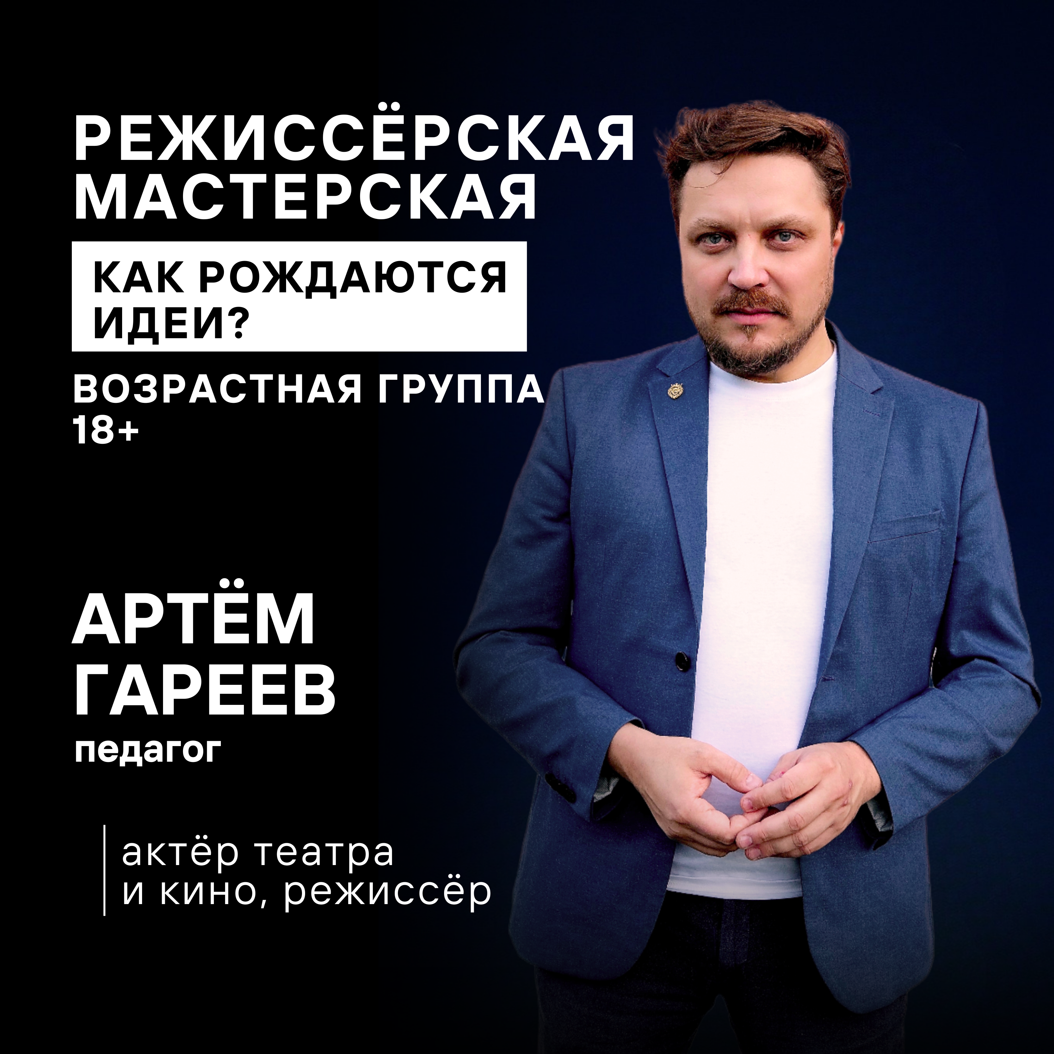 Артём Гареев - режиссёрская мастерская для взрослых