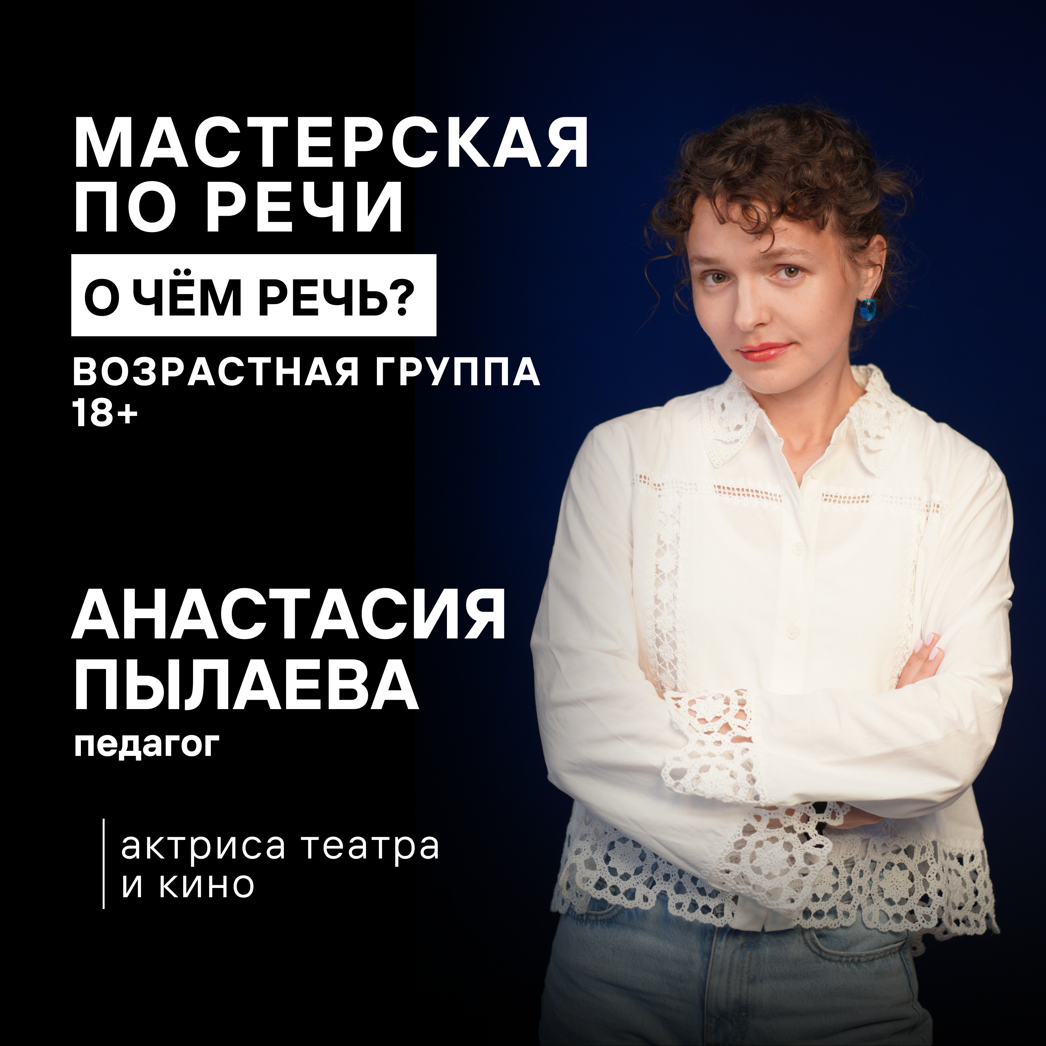 Анастасия Пылаева - мастерская по речи для взрослых