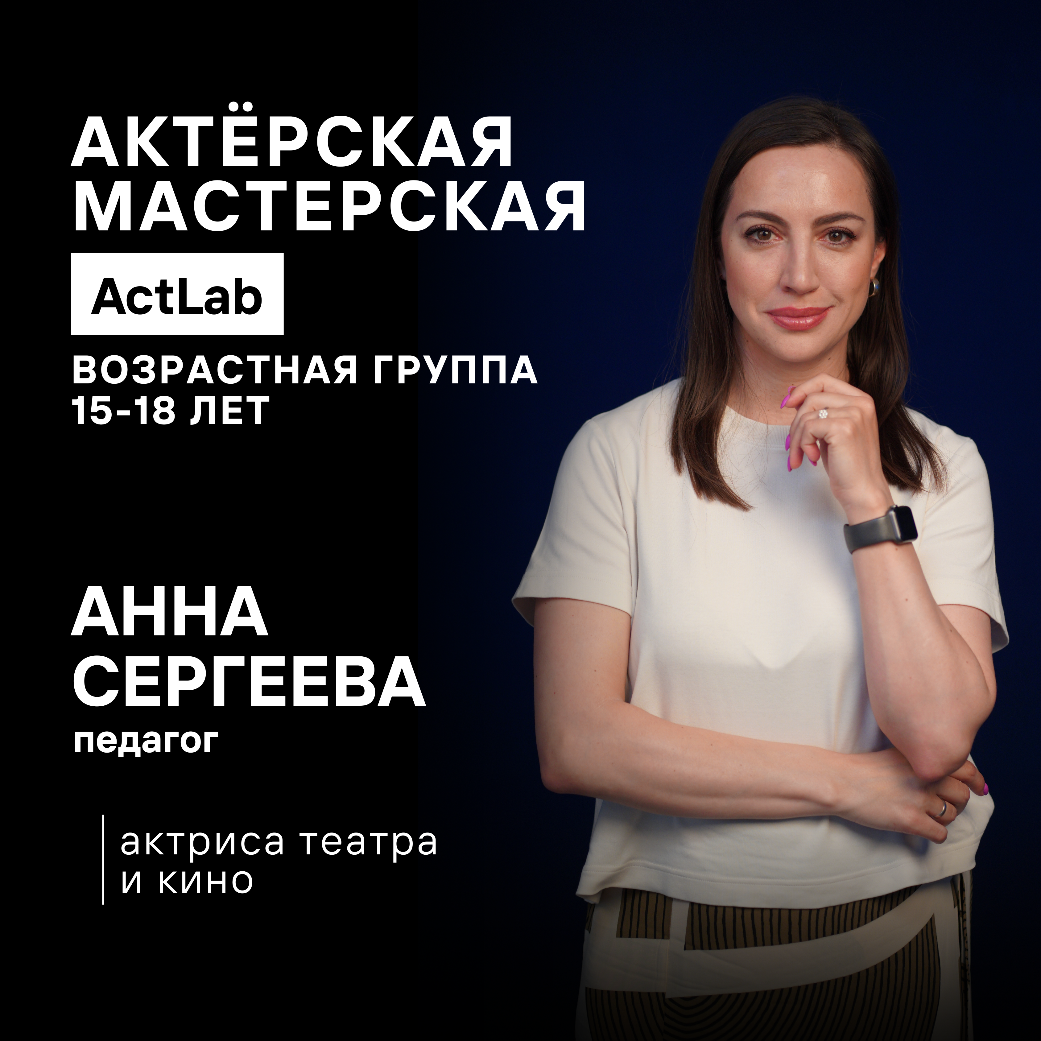 Анна Сергеева — актёрская мастерская для подростков 15–19 лет