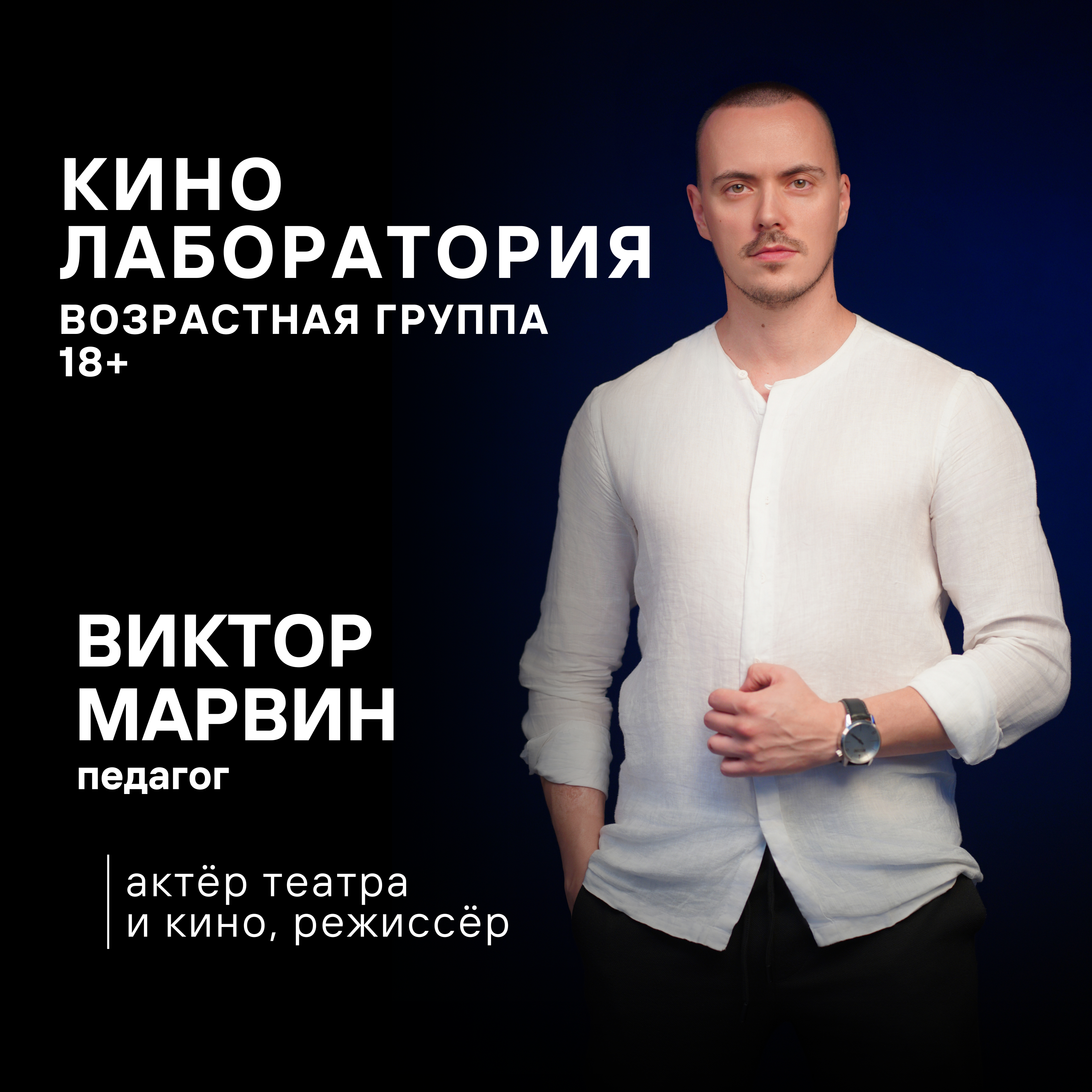 Виктор Марвин — кинолаборатория