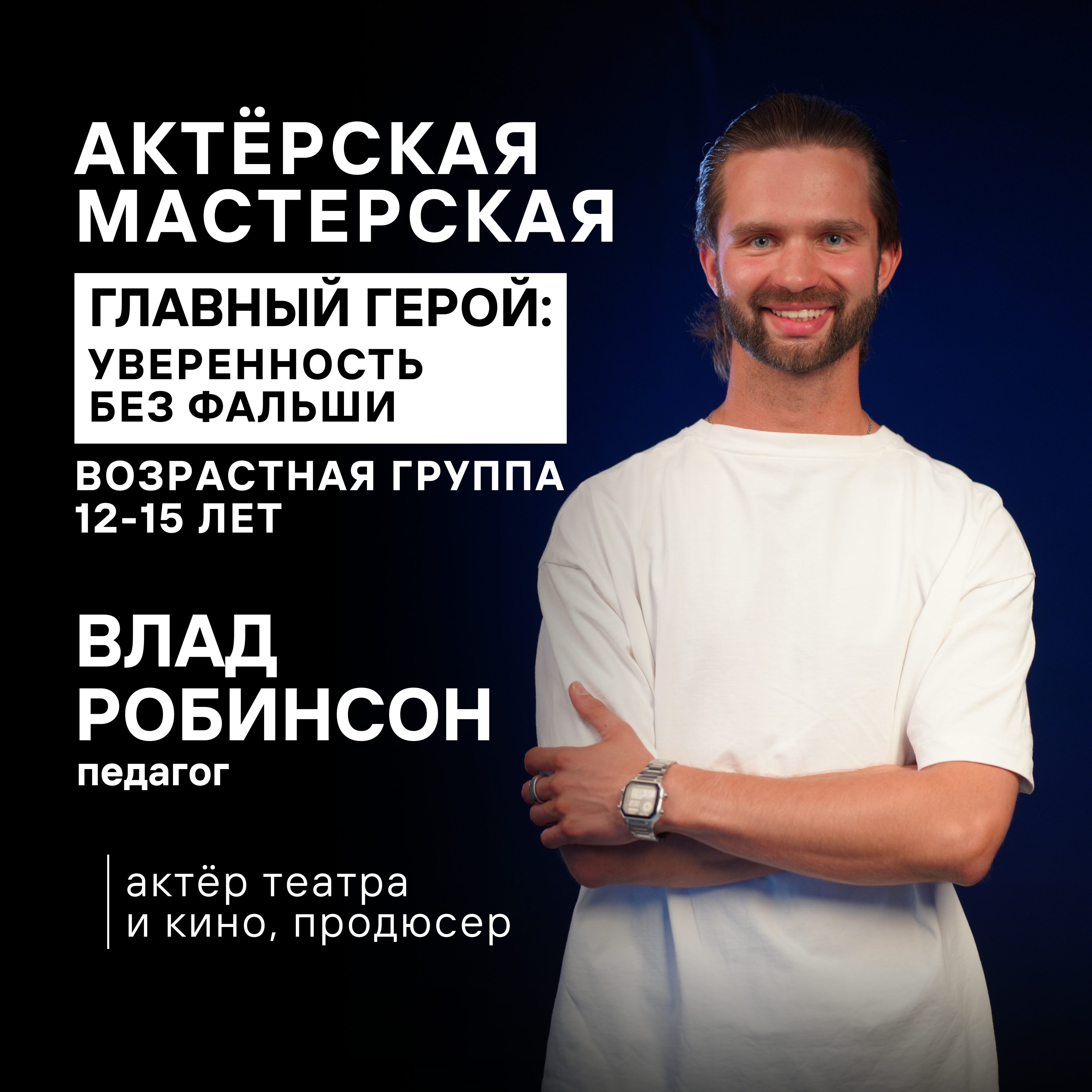 Влад Робинсон — курс "Главный герой" для подростков 12–15 лет