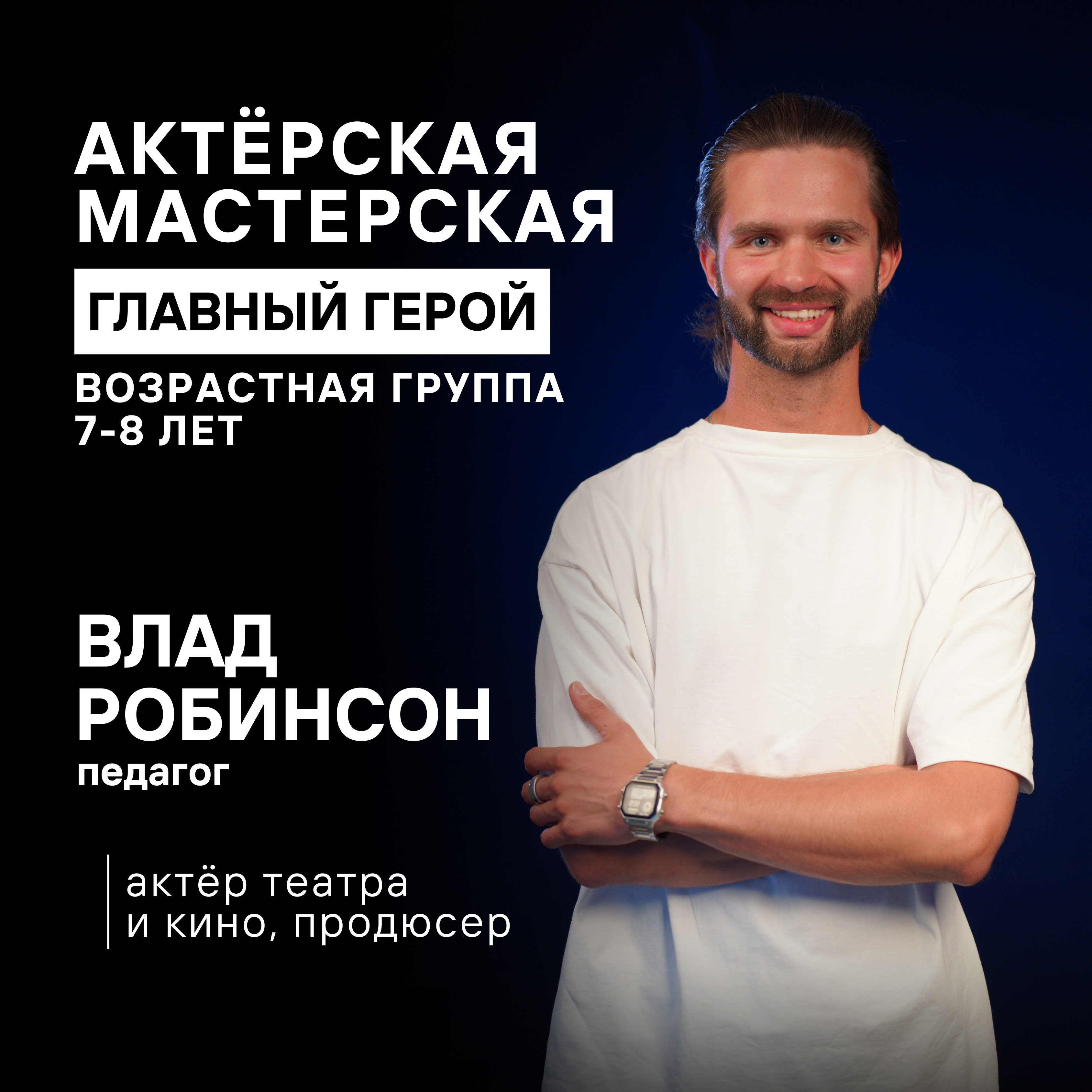 Влад Робинсон — курс "Главный герой" для детей 7–8 лет