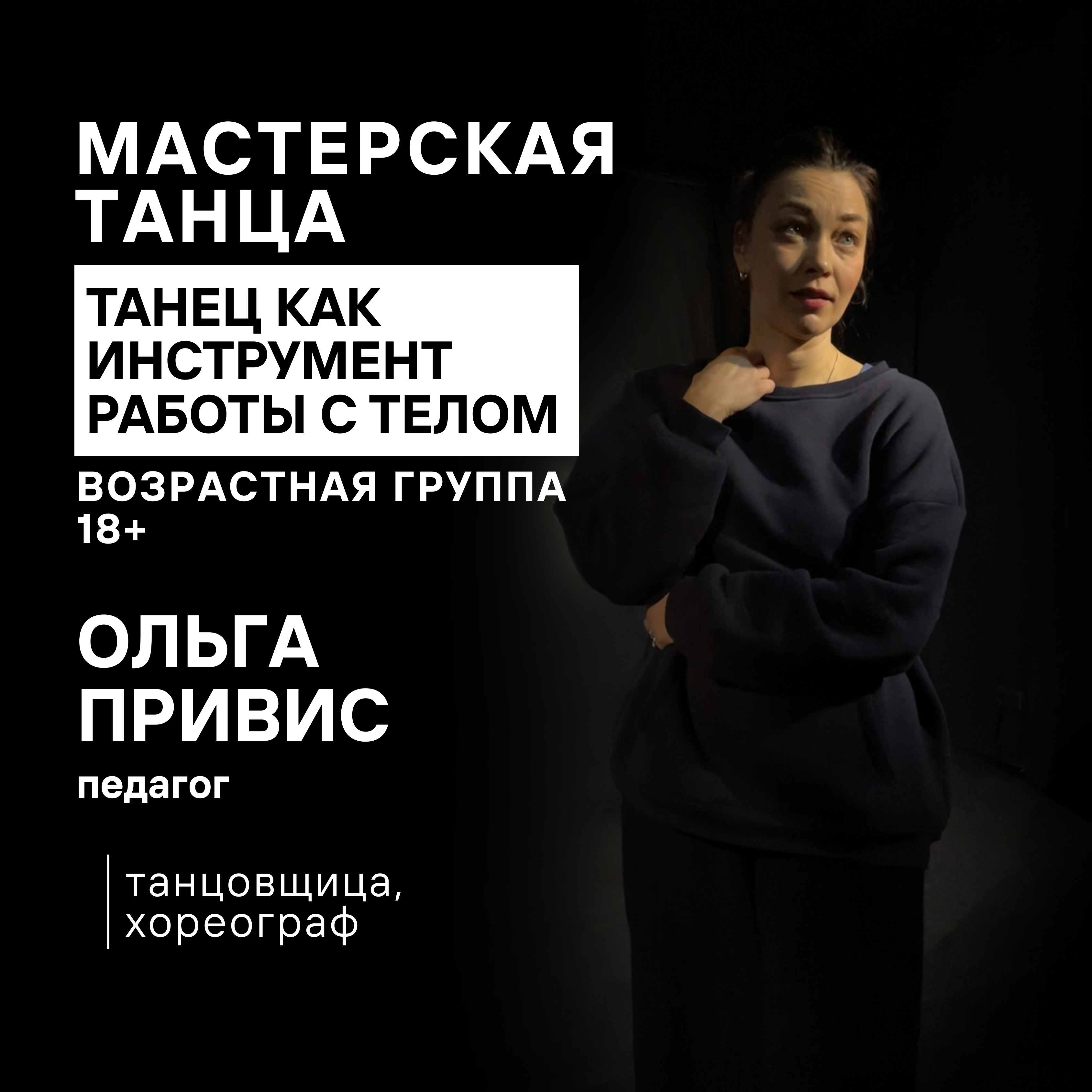 Ольга Привис - танец как инструмент работы с телом