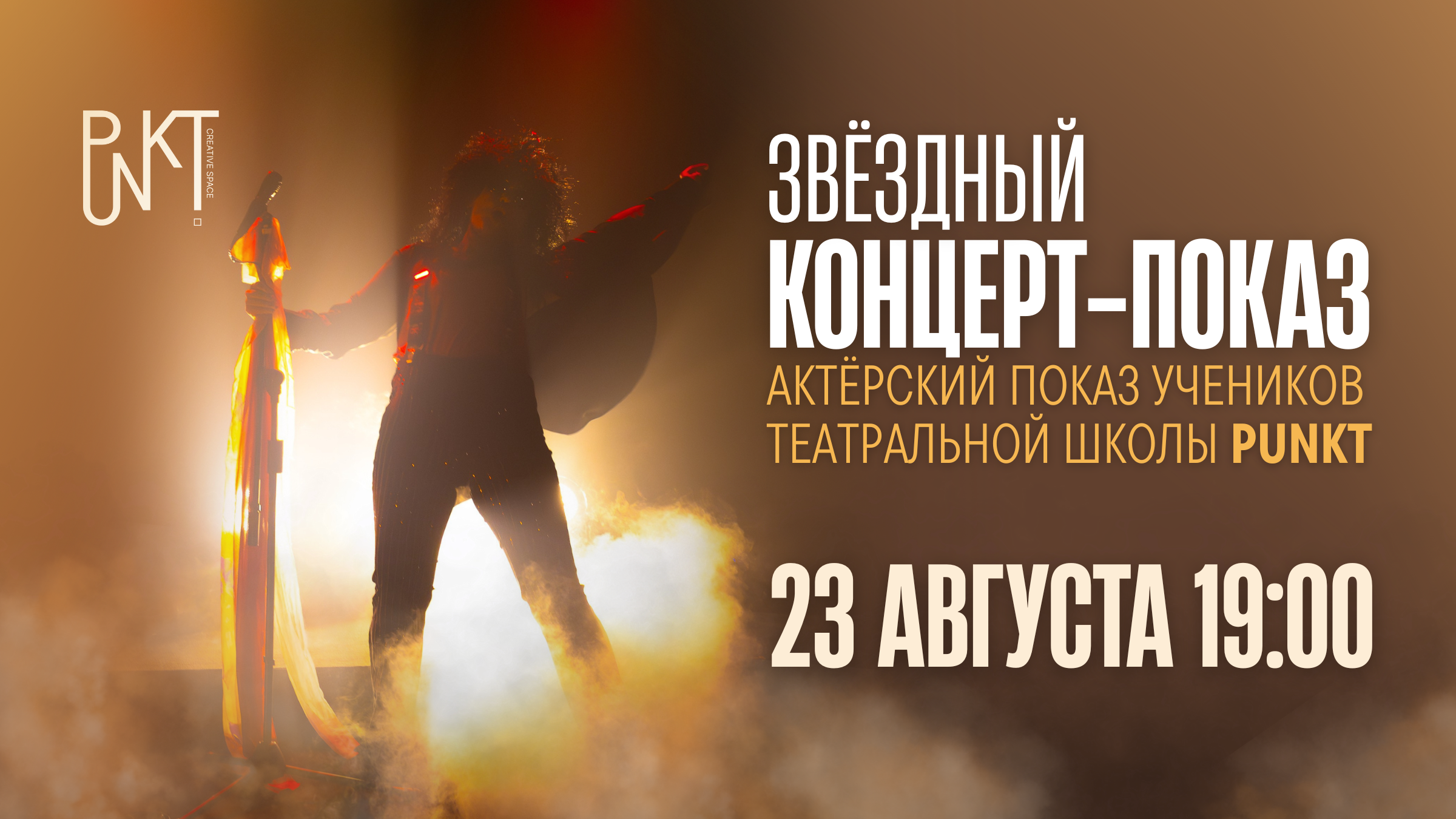 ЗВЁЗДНЫЙ КОНЦЕРТ-ПОКАЗ. PUNKT