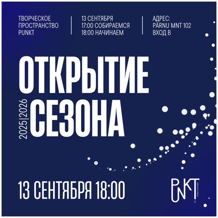 Открытие 2025 / 2026. PUNKT