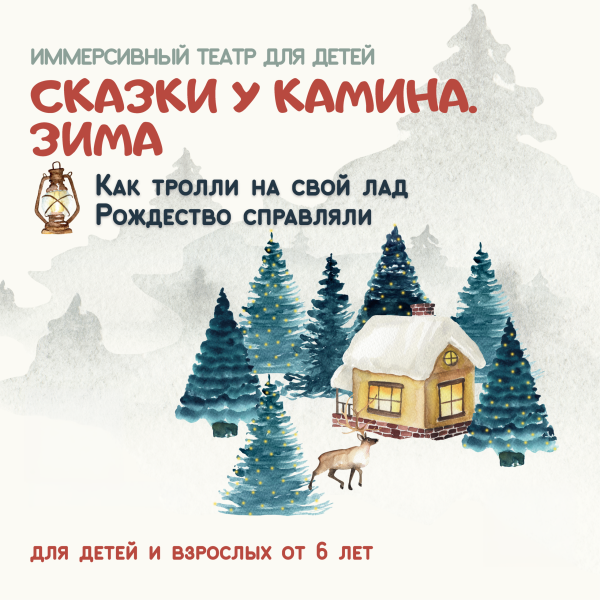 Сказки у камина. Зима.Афиша. Oksana